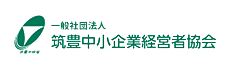 筑豊中小企業経営者協会