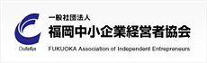 一般社団法人 福岡中小企業経営者協会（中経協）