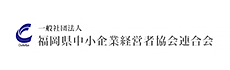 一般社団法人 福岡県中小企業経営者協会連合会